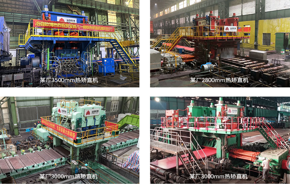 冶自歐博中厚板熱矯直機案例.jpg 冶自歐博中厚板熱矯直機案例.jpg