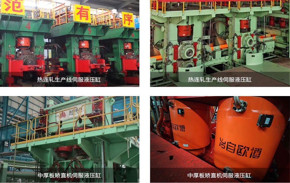 冶自歐博問(wèn)鼎系列數(shù)字伺服液壓缸案例.jpg 冶自歐博問(wèn)鼎系列數(shù)字伺服液壓缸案例.jpg